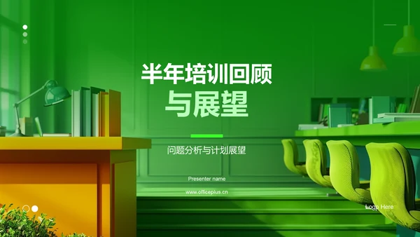 半年培训回顾与展望PPT模板