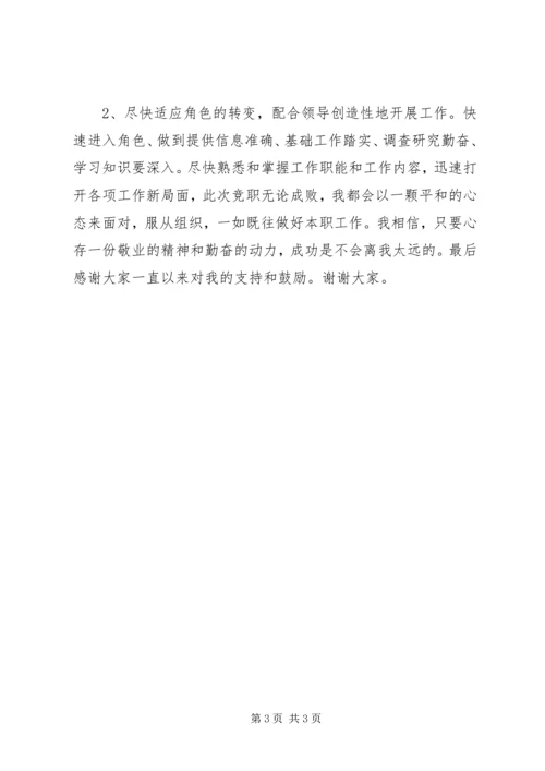 单位科级竞争上岗演讲稿 (2).docx