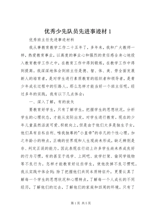 优秀少先队员先进事迹材1 (4).docx