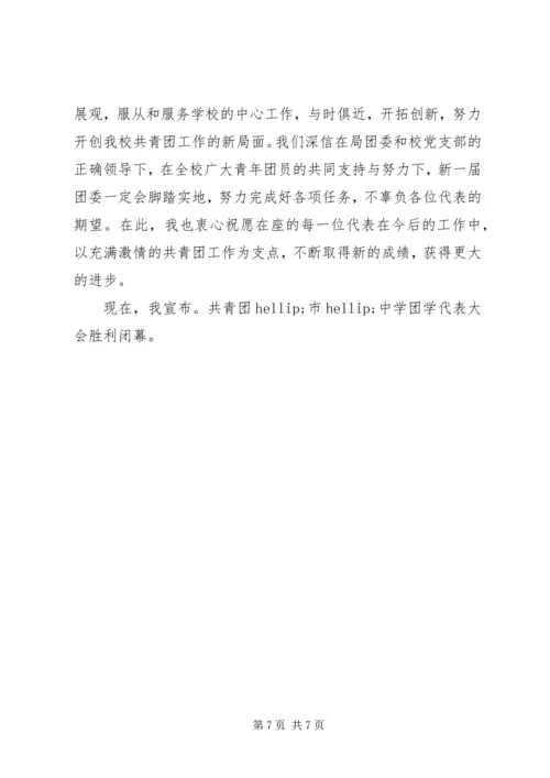 团学代表大会闭幕式讲话.docx