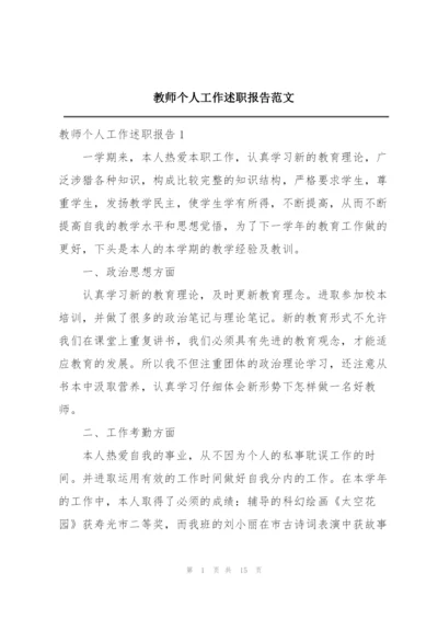 教师个人工作述职报告范文.docx