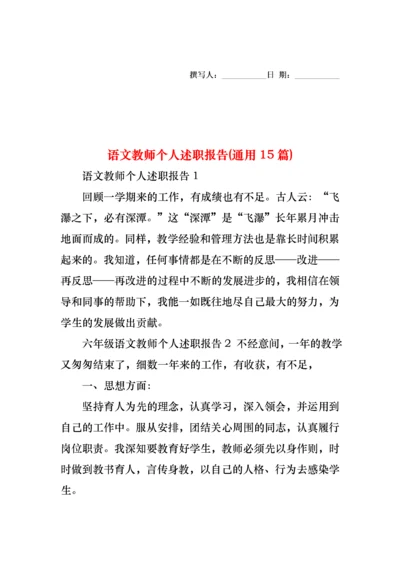 2022年语文教师个人述职报告(通用15篇).docx