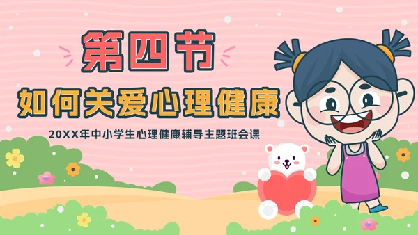 粉色卡通公园青少年心理健康主题班会带内容PPT模板