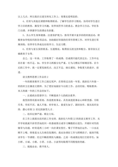 语文教师思想工作总结10篇.docx