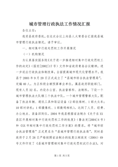 城市管理行政执法工作情况汇报 (3).docx