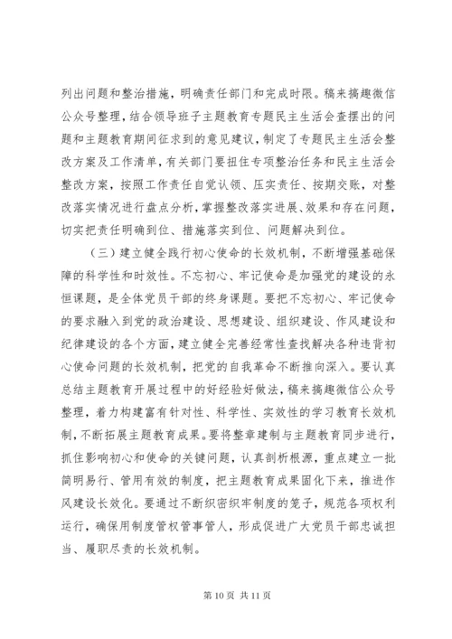 主题教育总结大会领导讲话.docx