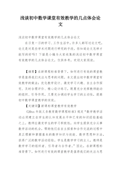 浅谈初中数学课堂有效教学的几点体会论文.docx