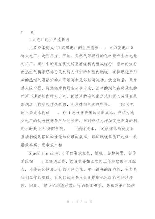 探讨火电厂经济运行优化管理.docx