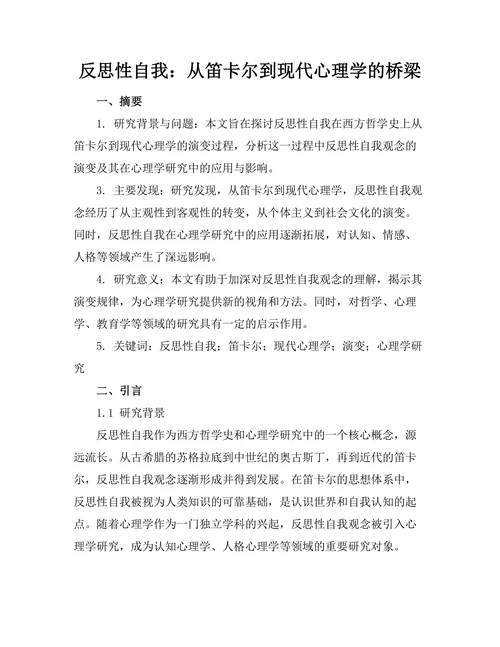 反思性自我：从笛卡尔到现代心理学的桥梁