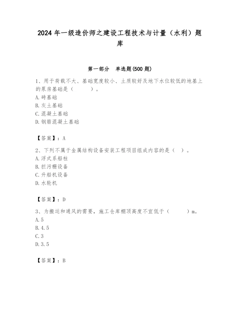 2024年一级造价师之建设工程技术与计量（水利）题库（a卷）.docx