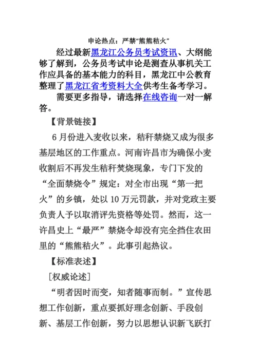 黑龙江公务员考试申论热点严禁“熊熊秸火”.docx