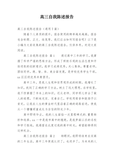 高三自我陈述报告.docx