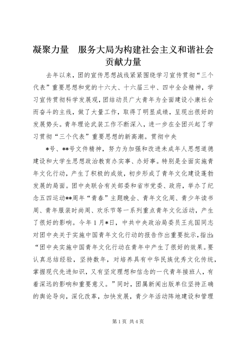 凝聚力量　服务大局为构建社会主义和谐社会贡献力量 (2).docx