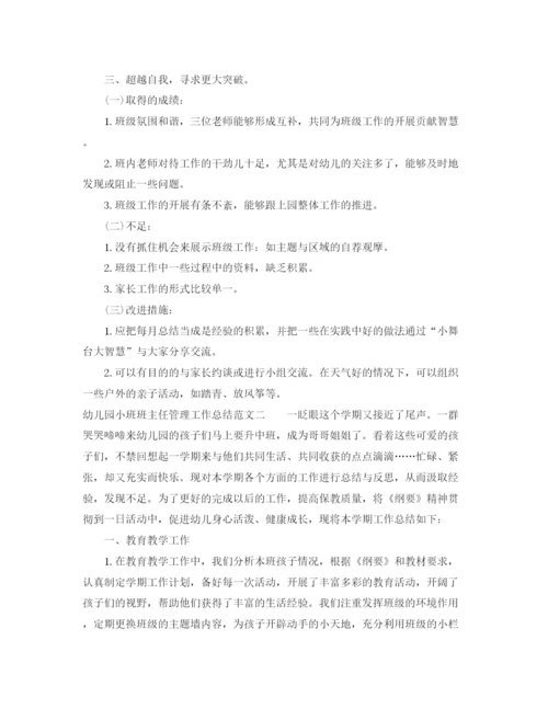 精编之幼儿园小班班主任管理工作总结范文.docx