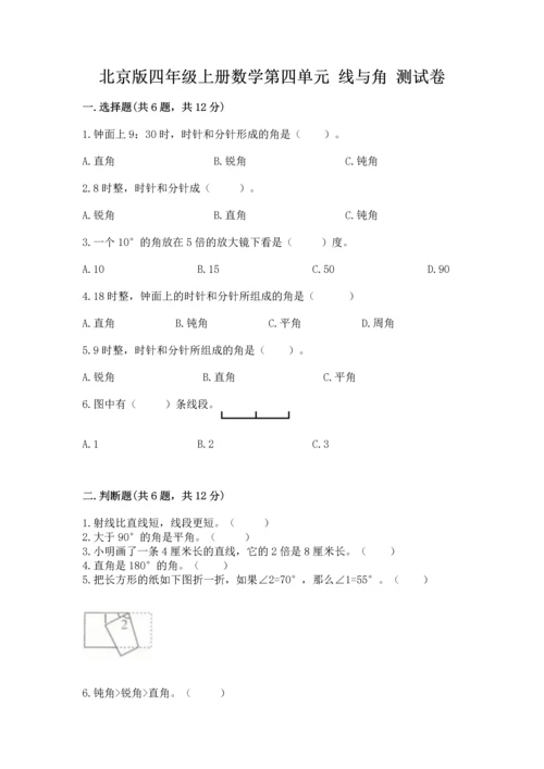 北京版四年级上册数学第四单元 线与角 测试卷附参考答案（培优）.docx