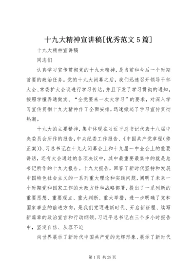 十九大精神宣讲稿[优秀范文5篇] (2).docx