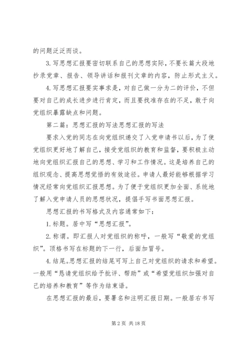思想汇报的写法 (5).docx