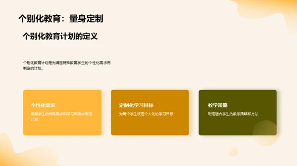 特教中的个性化之路