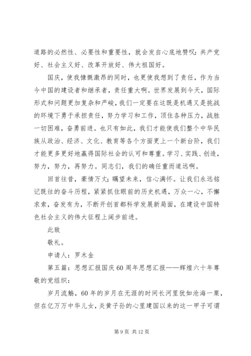 思想汇报XX年国庆_1.docx