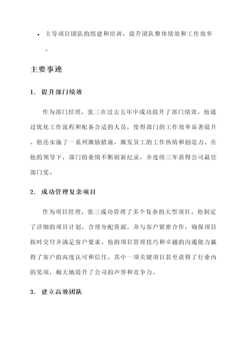 优秀管理者推荐表主要事迹