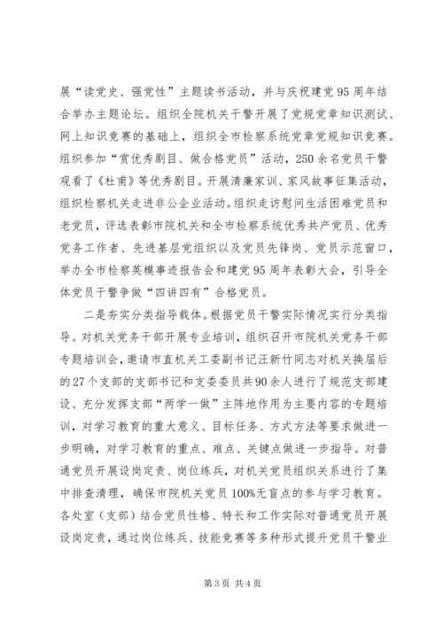 人民检察院“两学一做”学习教育推进情况报告.docx