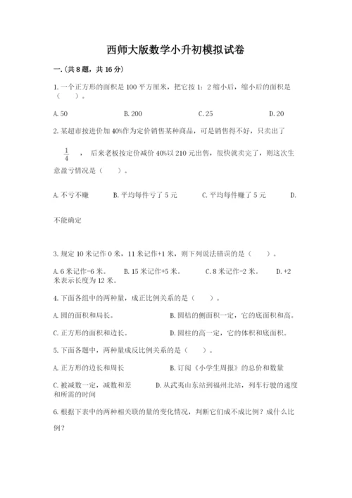 西师大版数学小升初模拟试卷含答案（培优）.docx