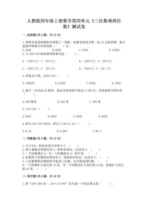 人教版四年级上册数学第四单元《三位数乘两位数》测试卷及参考答案【突破训练】.docx
