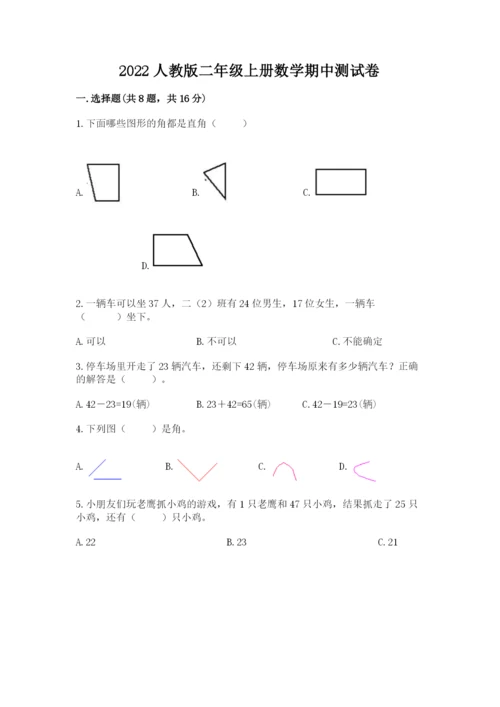2022人教版二年级上册数学期中测试卷精品（满分必刷）.docx