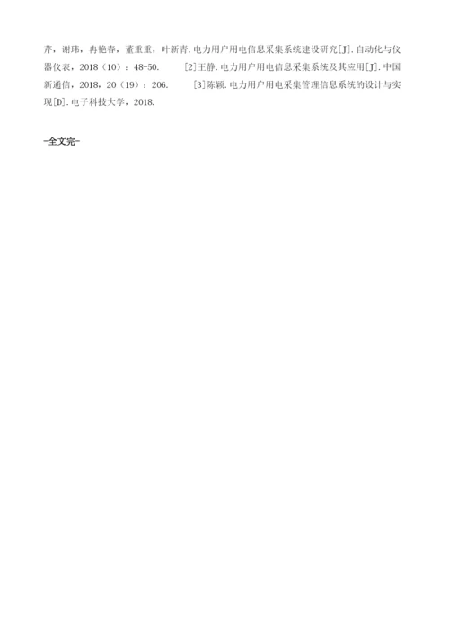 基于智能电网建设的用电信息采集系统能力提升探讨.docx