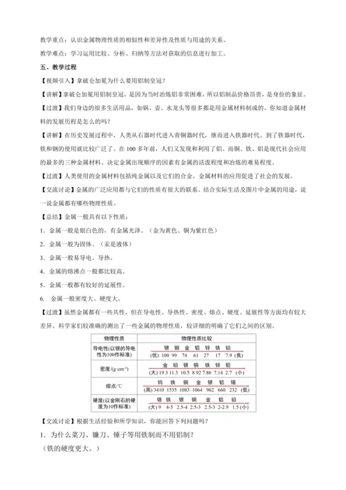 【人教九下化学精品备课】8单元课题1金属材料（教学设计）