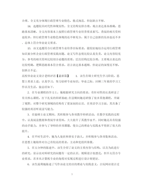 2023年高校毕业论文设计老师评语.docx