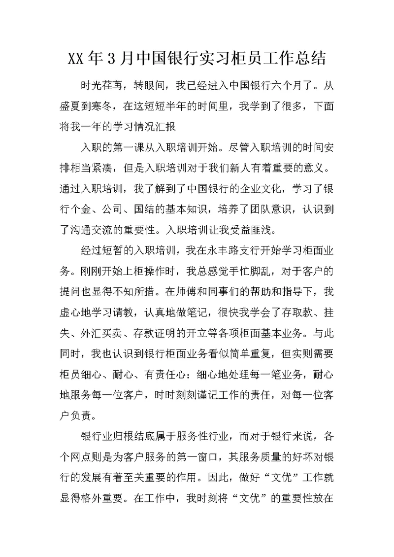 XX年3月中国银行实习柜员工作总结