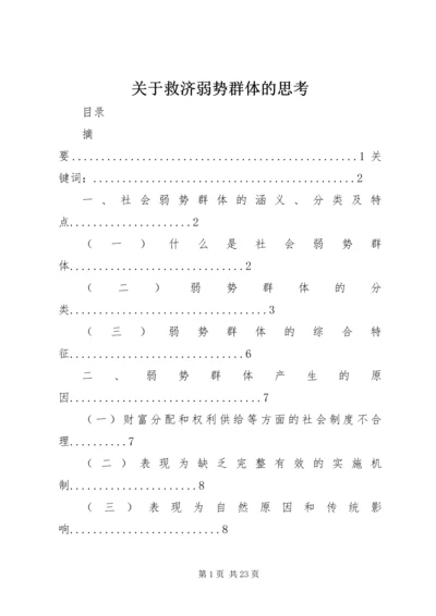 关于救济弱势群体的思考.docx