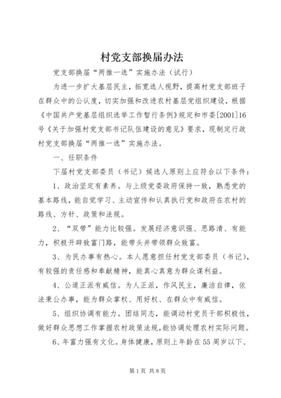 村党支部换届办法精编.docx