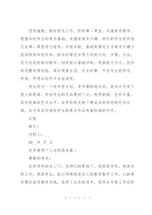 简短的优秀教师个人述职报告范文.docx