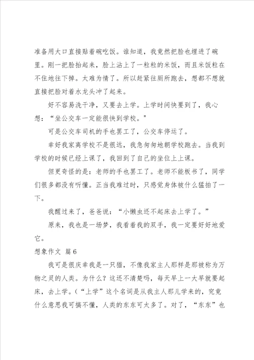 有关想象作文汇编六篇
