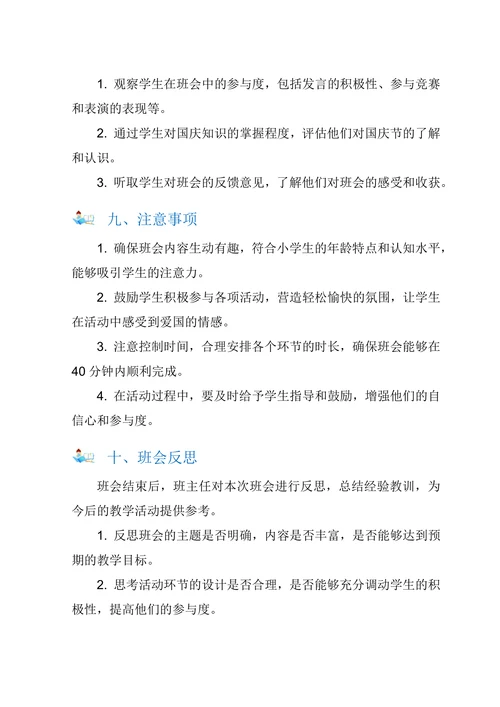 小学五年级欢度国庆主题班会教案