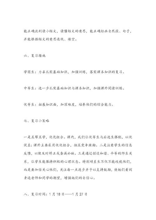 小学一年级上册语文复习计划(共7页)