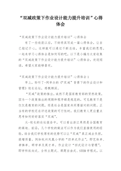 “双减政策下作业设计能力提升培训”心得体会.docx