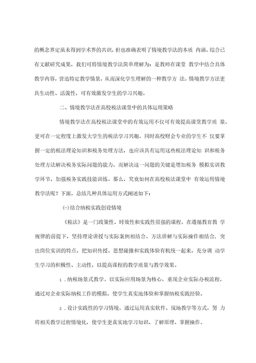 情境教学法在高校税法课堂中的运用