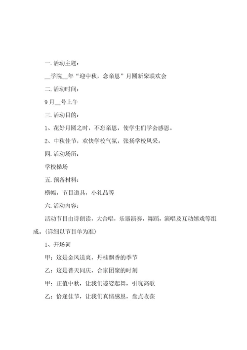 中秋节主题活动策划五篇