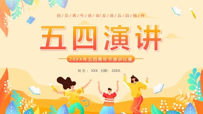 五四青年节五四运动五四精神五四精神演讲PPT课件