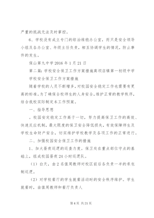 学校安全保卫工作方案措施.docx