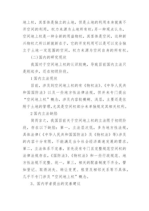 空间地上权若干法律问题探究论文.docx