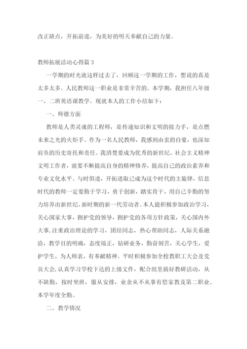 教师拓展活动心得7篇.docx