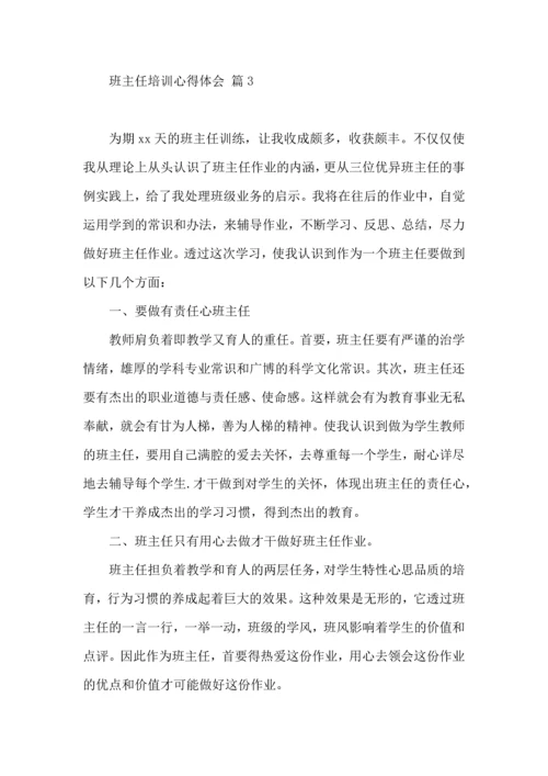 关于班主任培训心得体会集锦9篇.docx