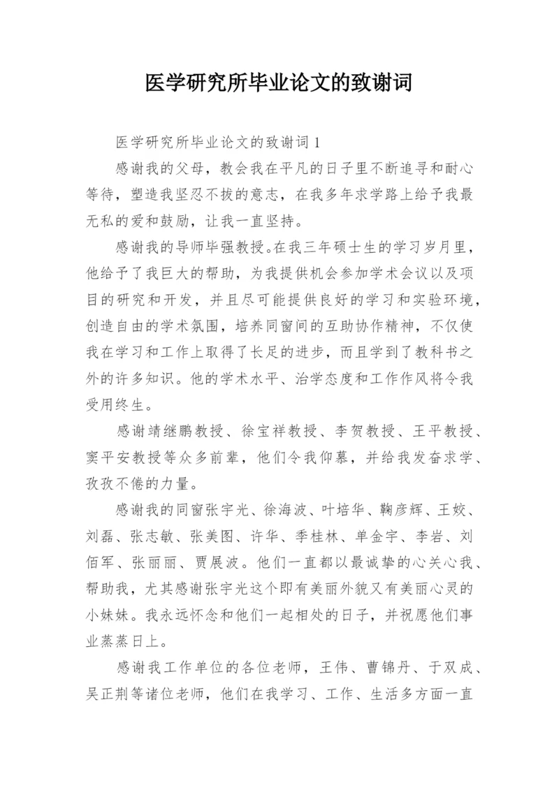 医学研究所毕业论文的致谢词.docx