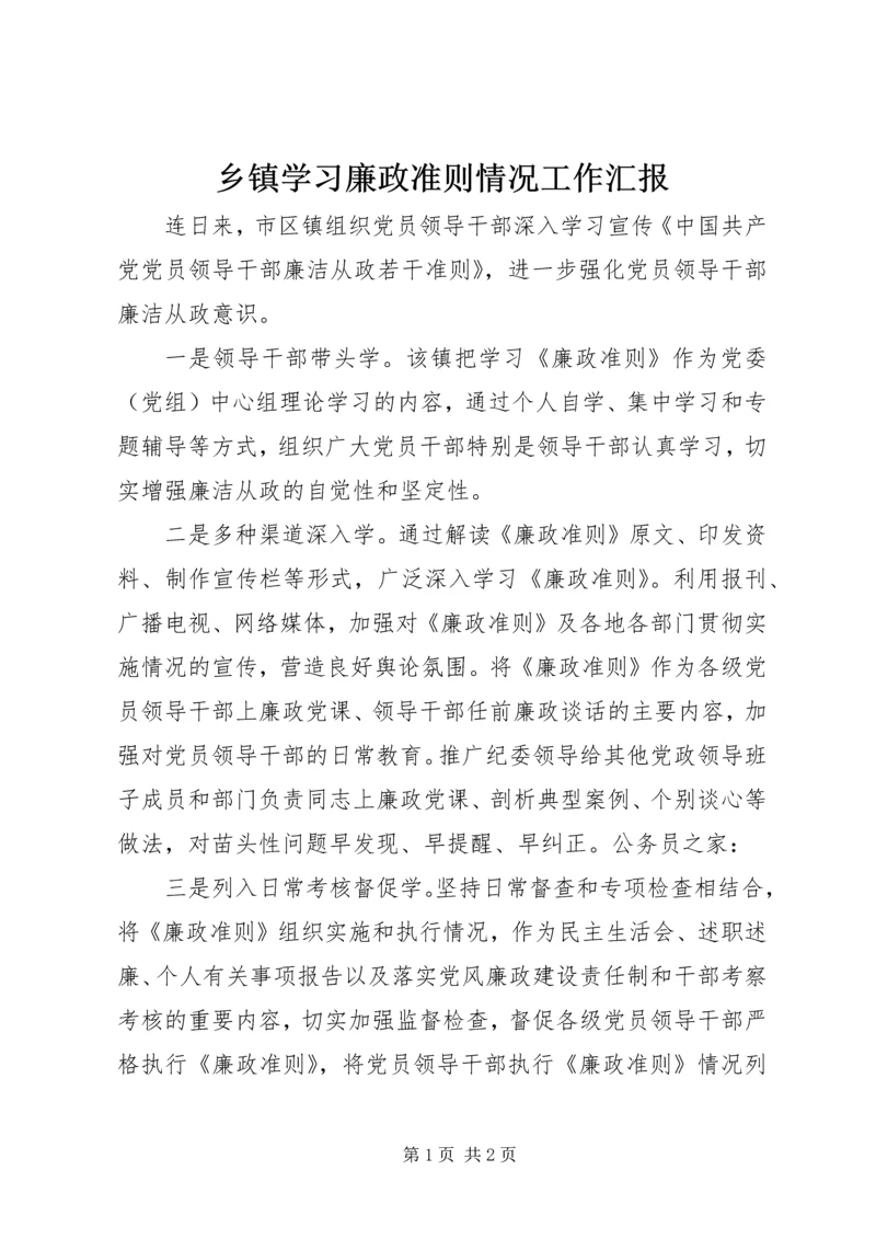 乡镇学习廉政准则情况工作汇报.docx