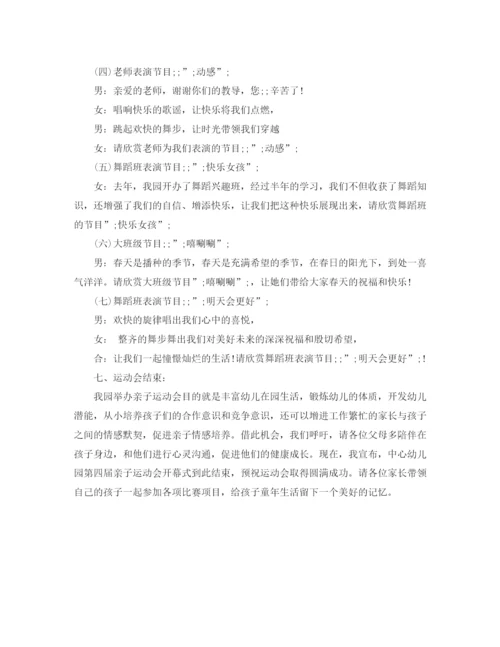 精编之春季亲子运动会主持词范文.docx