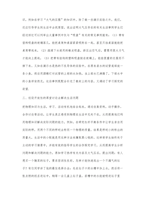 初中物理教学如何密切联系生活的研究.docx